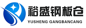 山东钢板仓-新疆钢板仓-黑龙江钢板库-辽宁钢板仓-聊城裕盛钢板仓有限公司